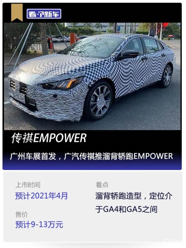 看个新车丨广州车展首发广汽传祺推溜背轿跑empower