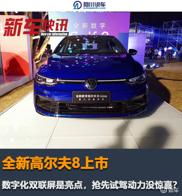 全新高尔夫8上市数字化双联屏抢先试驾动力没惊喜