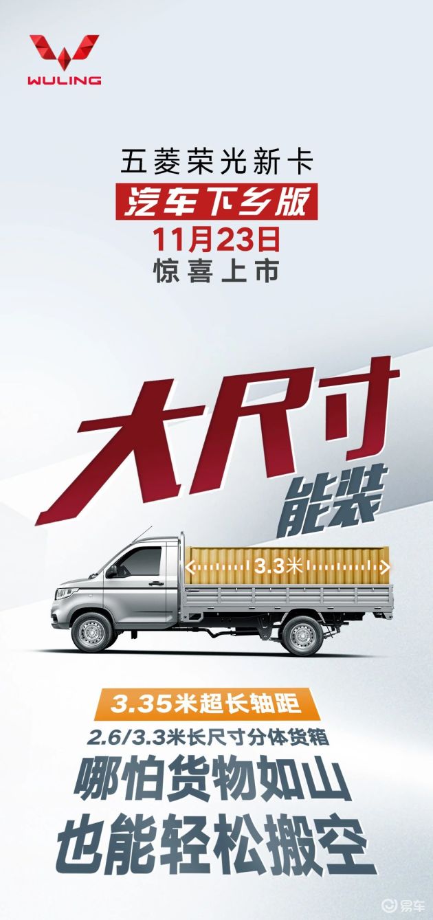 五菱荣光新卡 | 汽车下乡版 即将惊喜上市