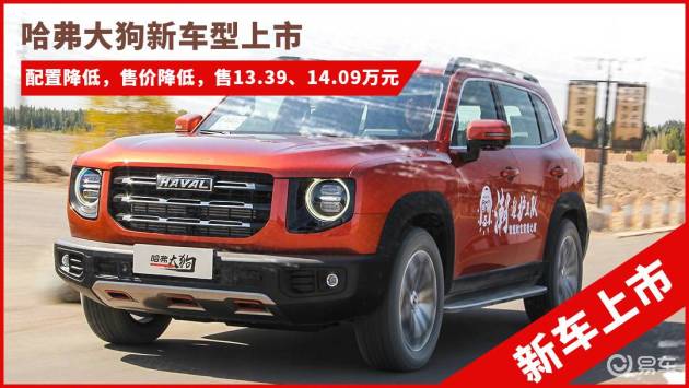 哈弗大狗新车型售13.39,14.09万,减配置售价降低