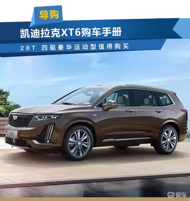 28t 四驱豪华运动型值得购买 凯迪拉克xt6购车手册