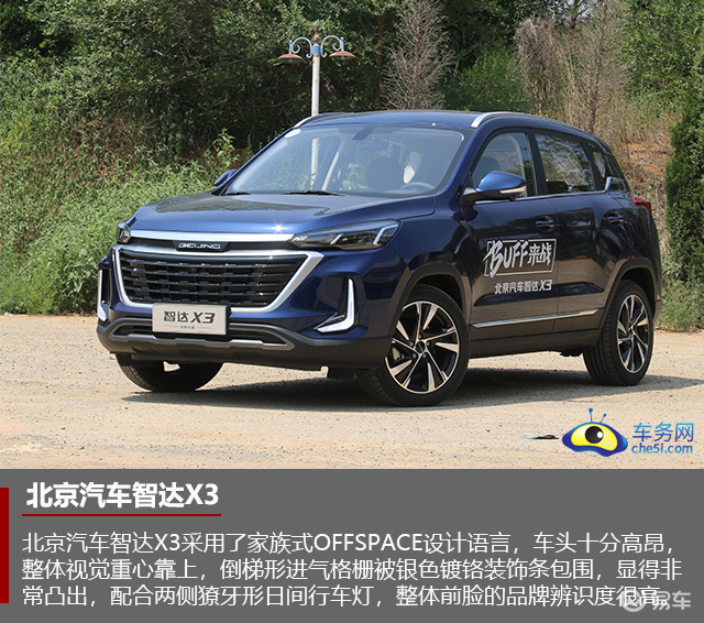 年轻 智能 实用 试驾北京汽车智达x3