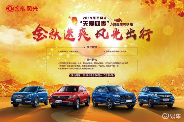 金秋送爽风光出行—2019 东风风光秋季服务活动来袭