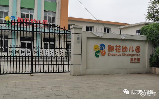 北京朝花幼儿园双桥园已改造完毕离正式开园越来越近