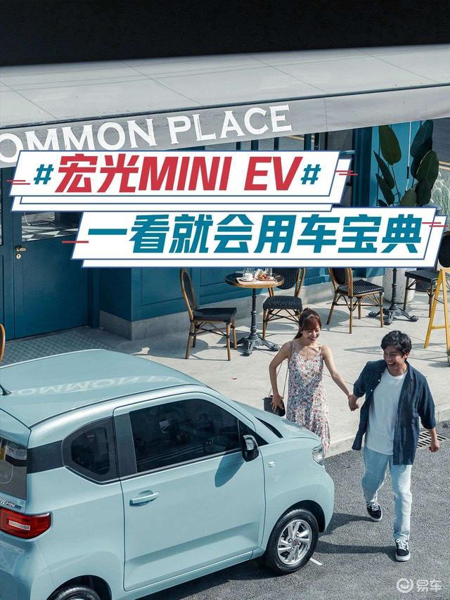 五菱宏光mini ev | 一看就会用车宝典