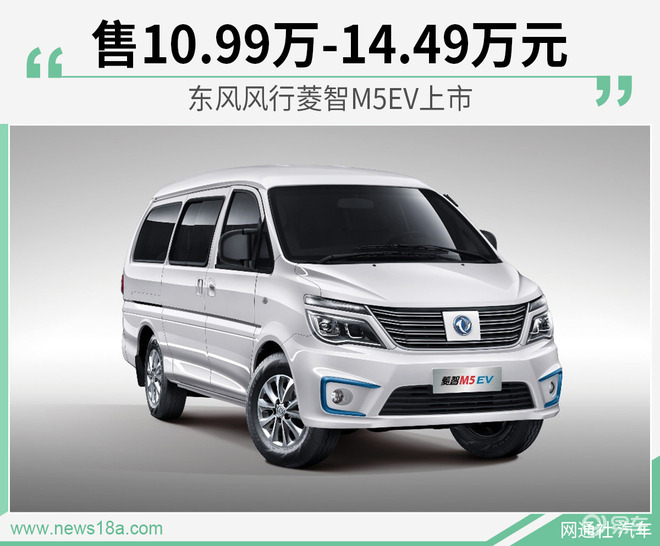 东风风行菱智m5ev上市 售10.99万-14.49万元_易车