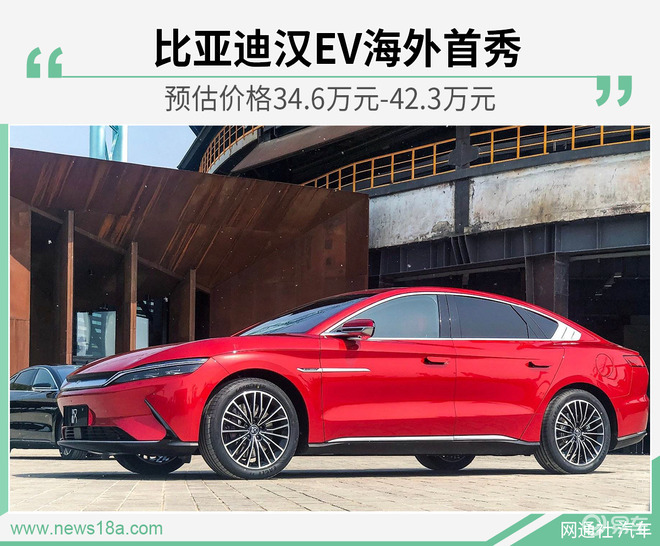 比亚迪汉ev海外首秀预估价格346万元423万元