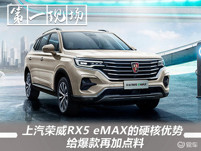 上汽荣威rx5emax的硬核优势给爆款再加点料