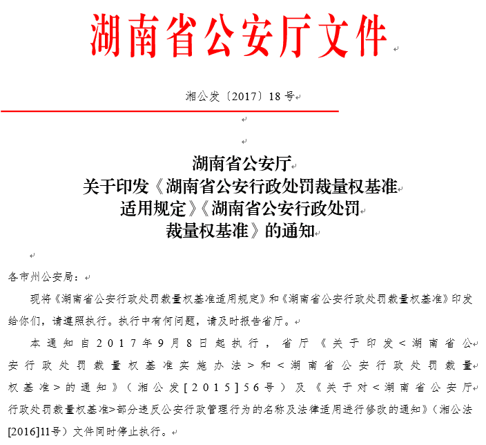 小编查到的湖南省公安厅红头文件