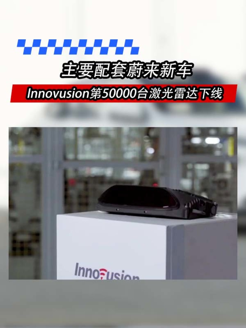 Innovusion第50000台激光雷达下线 主要配套蔚来新车 易车