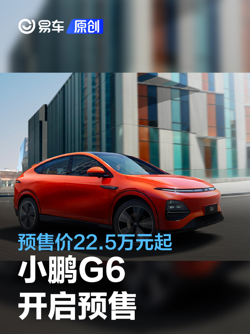 小鹏G6正式开启预售 预售价22 5万元起 6月29日上市 汽车产经网