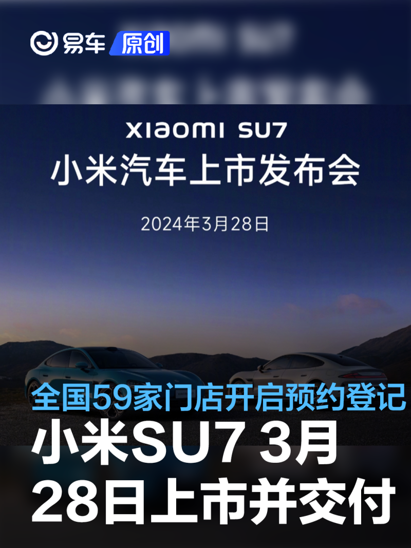 小米SU7将于3月28日上市并交付 全国59家门店开启预约登记