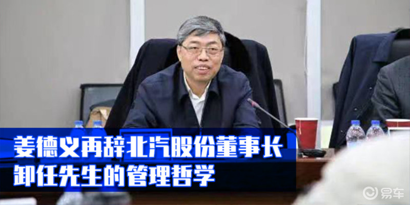 姜德义任职北汽集团董事长不到两年,卸任下属公司董事长是传出最多的