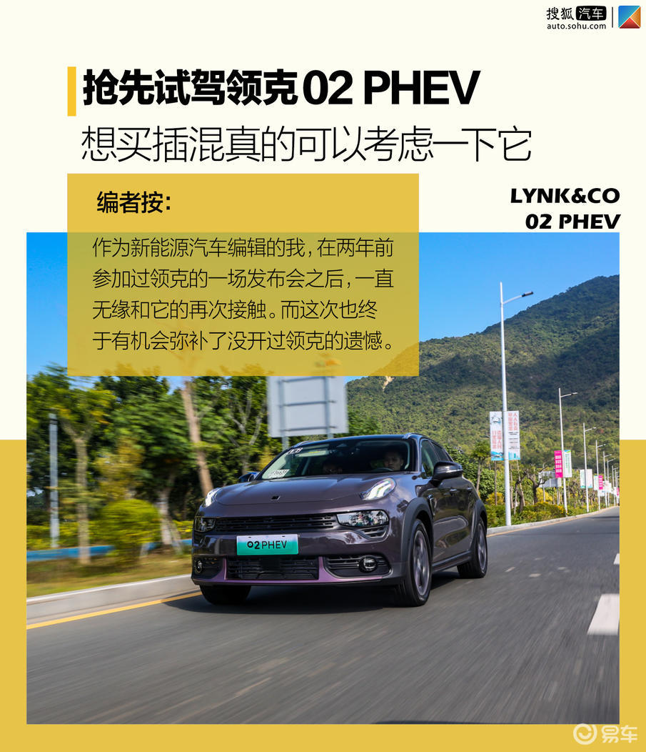 想买插混真的可以考虑一下它 抢先试驾领克02 phev