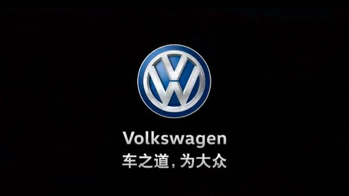 的一个视频广告,留意到了最后的das auto 悄悄变成了: 车之道,为大众