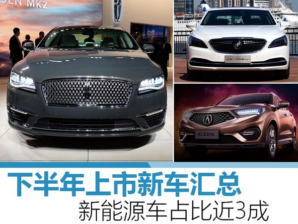 下半年上市新车汇总 新能源车占比近3成-图1