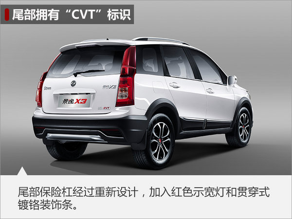 东风风行2017款景逸X3上市 XX万起售-图3