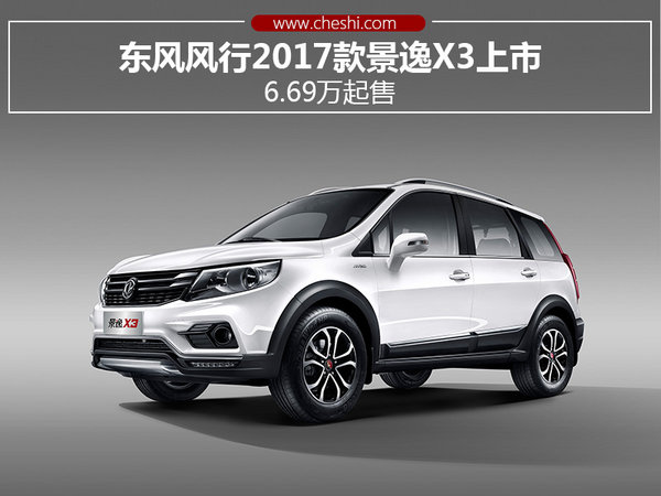 东风风行2017款景逸X3上市 6.69万起售-图1