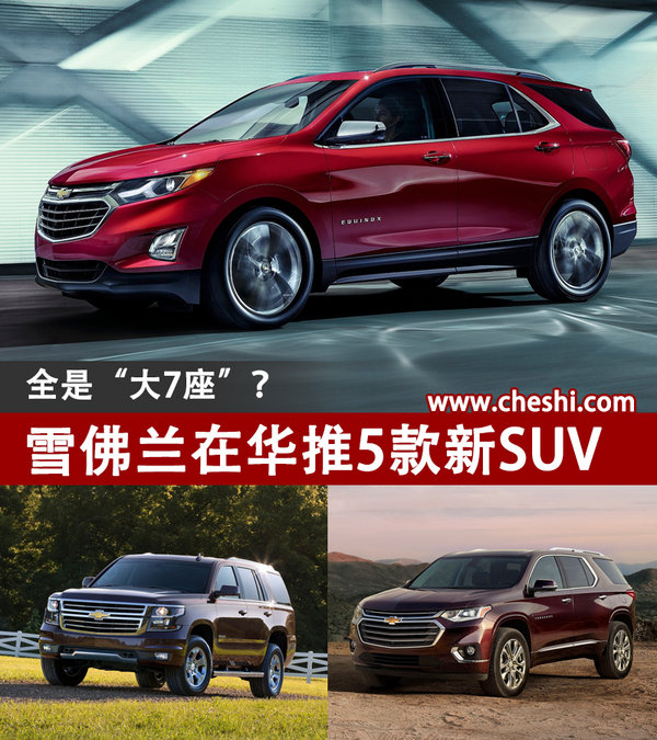 全是“大7座”？ 雪佛兰将在华推5款新SUV-图1