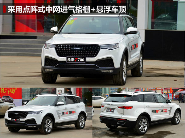 众泰T700中型SUV-明日下线 将于5月上市-图2