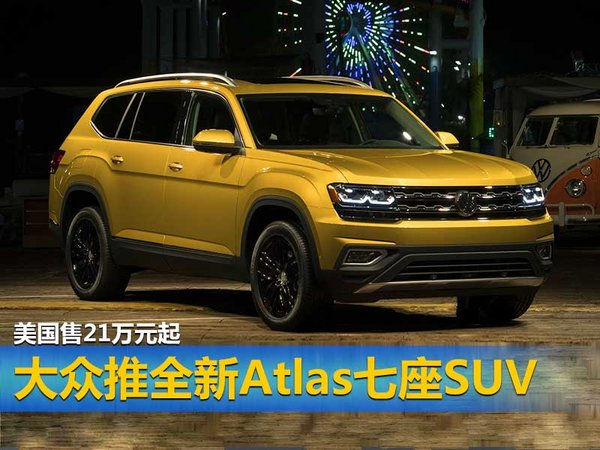 大众推全新Atlas七座SUV 美国售21万元起-图1