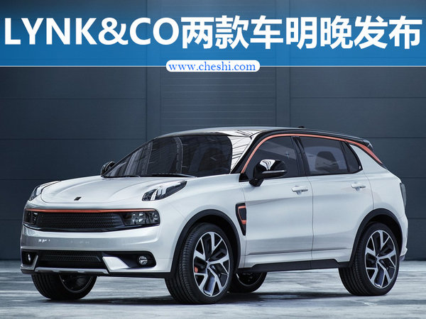 LYNK&CO两款新车明晚发布 将公布中文名-图1