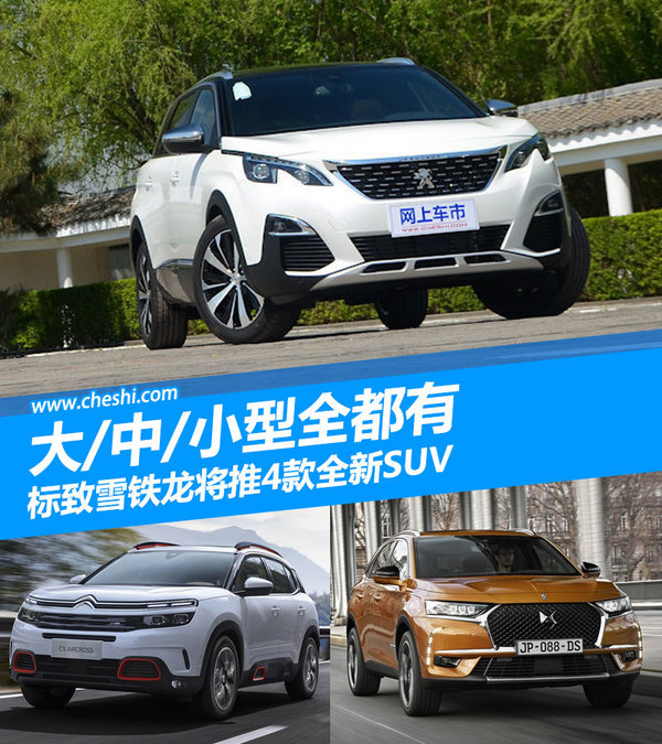 标致雪铁龙将推4款全新SUV 大/中/小型全都有-图1