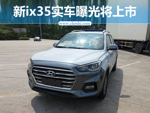 北京现代新一代ix35曝光 增1.4t动力超2.0l-图1