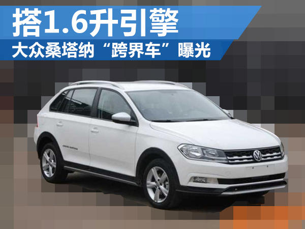 大众桑塔纳“跨界车”曝光 外观升级-图