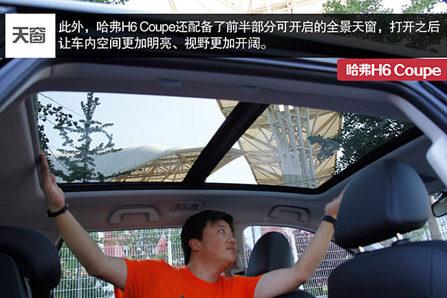 搜狐汽车编辑对哈弗h6 coupe的全景天窗赞不绝口