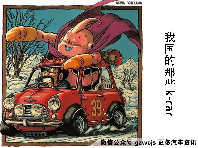 【都说不出口的日本神车K-car 竟然中国也有!】