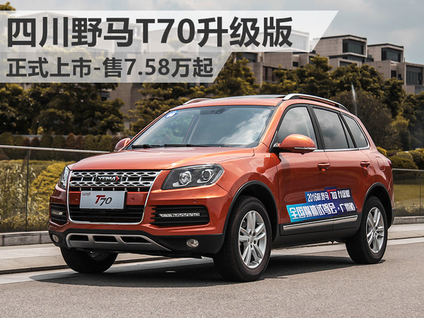 野马t70多少钱_野马t70升级版怎么样_野马t70精英型
