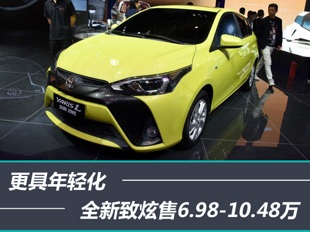 全新致炫基于丰田家族keen-look设计语言,前脸进一步优化,并增强了低