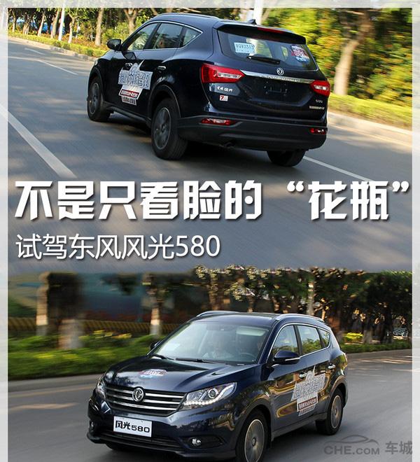 东风风光的首款suv——风光580正式上市