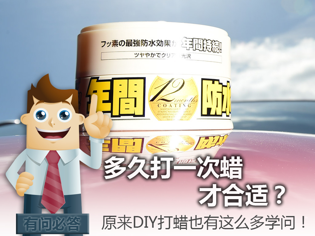 【多久打一次蜡才合适?原来DIY打蜡也有这么