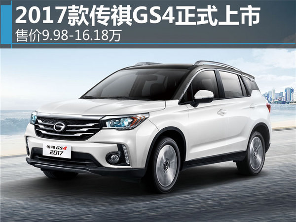2017款传祺gs4正式上市 售价9.98-16