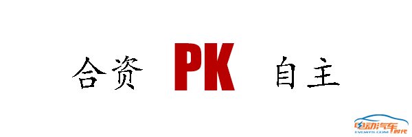 【从广州车展看合资品牌新能源布局】电动汽车时代网-易起说-易车网