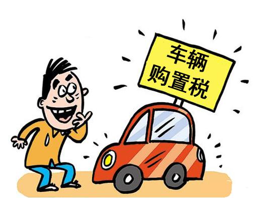 【小排量汽车购置税即将上调 距离优惠结束还有半个月】神行车务-易起说-易车网