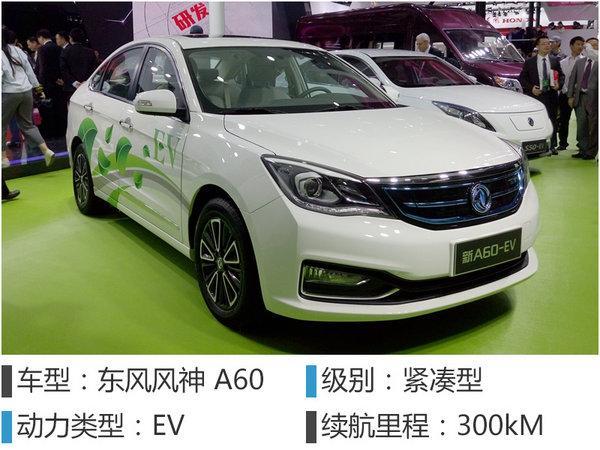 东风风神 a60 ev