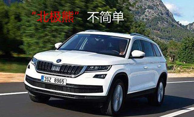 都是德系车,比途观L便宜3万,柯迪亚克想要带斯柯达飞?