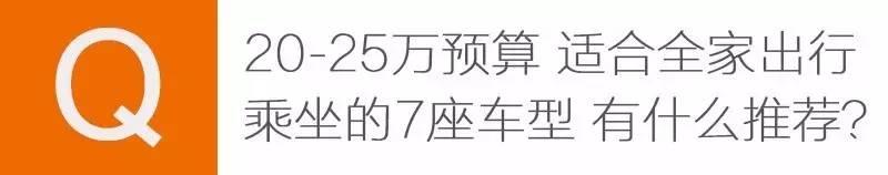 20-25万预算 适合全家出行乘坐的7座车型 有什么推荐？