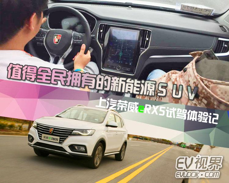 【上汽荣威eRX5混合动力SUV体验记】EV视界