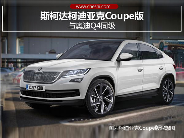 斯柯达柯迪亚克coupe版 与奥迪q4同级