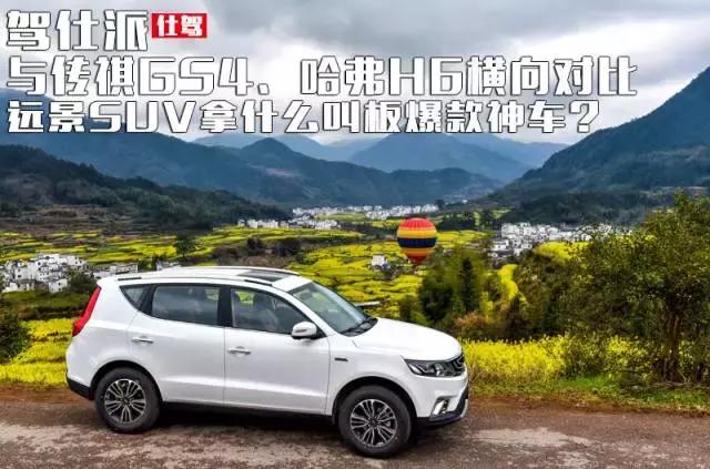 与传祺GS4、哈弗H6横向对比，远景SUV拿什么叫板爆款神车