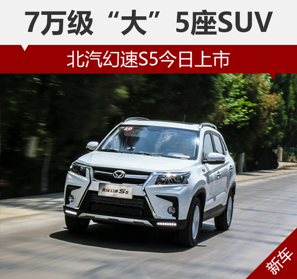 7万级"大"5座suv 北汽幻速s5今日上市