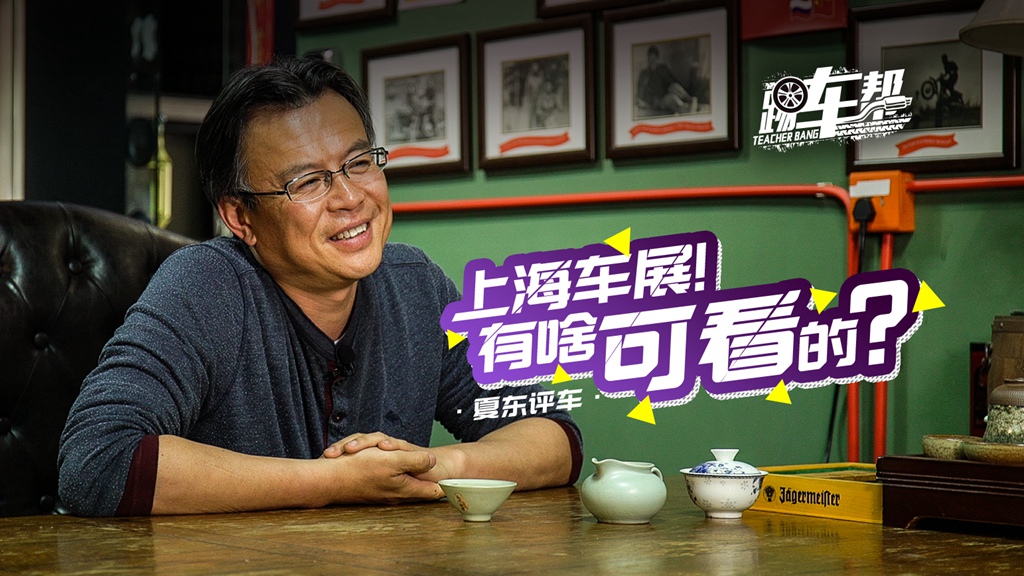 【《夏东评车》上海车展!有啥可看的?】踢车帮
