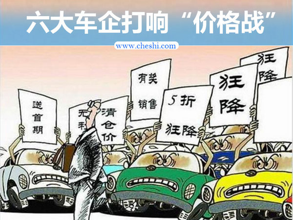 别急着出手 已有六大车企打响“价格战”-图1