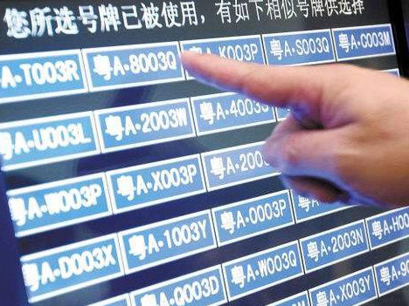 车牌号注册