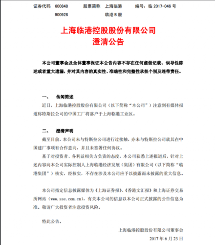 上海临港:未与特斯拉就其在中国建厂事项有合