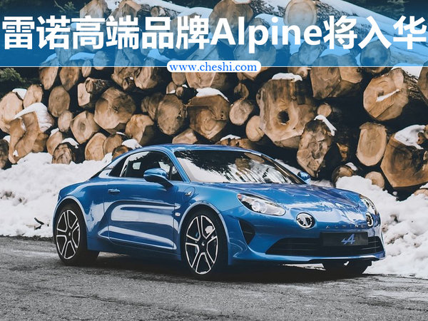 雷诺高端品牌alpine将入华推双门四座跑车